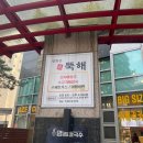 광화문진뚝해