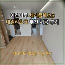 [강마루 시공]이건마루 이건세라플렉스S143 데일리오크색상 중동 빌라시공 후기