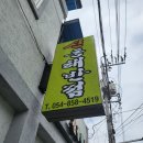 신동해반점 이미지