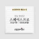 (주)스페이스프로 함양공장 보건관리자 채용(간호사)