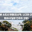 고향수족관 | 나고야 근교) :: 토바시(일본 진주의 고향) / 투어, 바다, 수족관, 코스, 자유, 추천, 위치, 가는법...
