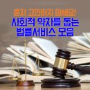 혼자서 고민하지 마세요! 사회적 약자를 돕는 법률서비스 모음 이미지