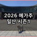 (신규)귀여운 펫자수 | 2026 메가주 일산 슈퍼포우 펫베오 푸디부 주베베 조공 펫페어 쇼핑