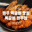GS25원주만대로점 | 원주시청 맛집 록갈비, 원주 회식장소로 추천하는 무실동 쪽갈비 맛집