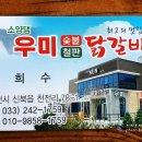 소양댐우미숯불닭갈비
