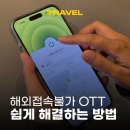장기 해외여행 준비물 익스프레스VPN 사용법 가격 티빙 우회
