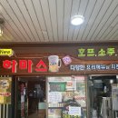 69뉴호프 | [야탑역 맛집] 오전 축구 경기 보기 딱 좋았던 숨은 보물 호프집! '하마스' 치맥 낮술 후기 ⚽️🍗🍺