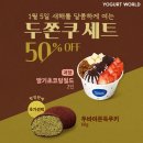 요거트월드 이미지