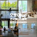 마포레스트202 | 서촌 상암 일산 요가 필라테스 수업체험 후기 - 싱잉볼 딥레스트 아침요가 일요일 체형교정 SNPE 가볼만...