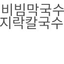 토베기칼국수 이미지