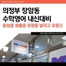 장암몬스터영수학원 | 유명한 초등/중등/고등 수학영어학원"장암 몬스터수학영어학원" 발곡중,동암중,회룡중,호원중,발곡고...
