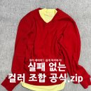 6-131 TS | 요즘 인스타에서 난리 난 봄코디 색조합, 센스 터지는 포인트 컬러 레이어드 꿀팁