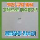 강남건영(주)박동만 | 벽지뚫림구멍 부서진석고보드수리 복원전문업체