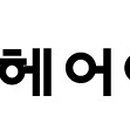 헤어아떼 Daum카페