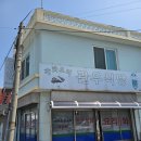 서해반점식당