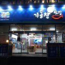 기동찬도매횟집 이미지