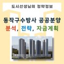 비전아이파크 101동 측 | 동작구수방사 공공분양주택 로또청약 분석, 당첨 전략, 자금계획 총정리