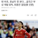 [팩트] 아무도 언급하지 않는 PL 득점왕 가능성.jpg 이미지