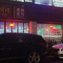 명장중화포차