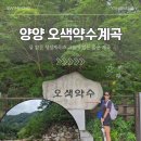 세리골약수터공중화장실 | 양양 오색약수계곡 | 설악산 트래킹 맑고 그늘이 있는 숨은 계곡 추천 (ft.명당 정보)