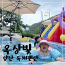온수수영장과 에어바운스가 있는 양산 독채 펜션 &#39;옥상빛&#39; 여행후기(애견동반)