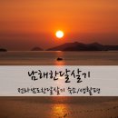 서부해안로(쉬미항) | 남해한달살기 숙소 생활편 전라남도 한달살기 후기