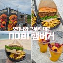 대교집 | 오키나와 고우리 대교 근처 햄버거집 NOBI 방문후기 (내돈내산)