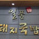 일품돼지국밥대명계대점