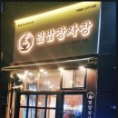 덮밥장사장 광교점 이미지