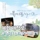 금은주식회사 그린스포츠센타 | 혜화 대학로 커플부부 연극 추천ㅣ뷰티풀라이프 솔직후기
