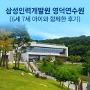 🐻[아이와 영덕] 예약 전쟁이라는 삼성 인력개발원 영덕연수원 1박2일 솔직후기 (명당 동 추천, 커넥팅룸...
