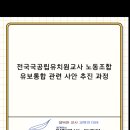 전국국공립유치원교사노동조합'의 유보통합 관련 사항 활동 기록을 이미지