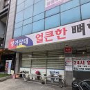 방가 방가 | 충주 연수동 뼈해장국 맛집 방가삼대 얼큰한 뼈해장국 내돈내산 후기