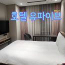 이브모텔 | 서울 종로 U5호텔 숙박후기 - 동대문 광장시장 가까운 가성비 호텔