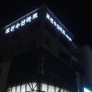 장날횟집 이미지