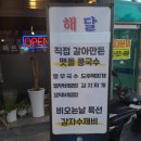 울산달동술집 해달 한식맛집