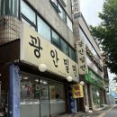 광안밀면 | 광안리 현지인 맛집 광안밀면 솔직 후기 웨이팅 주차꿀팁