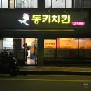 소답동111 | 창원 소답동 옛날 통닭의 정석 치킨 맛집 : 동키치킨 창원소답점