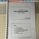 KAB 교육아카데미 | KOLAS교육, KOLAS종사자보수교육 후기 | KAB아카데미 온라인 수강 후기