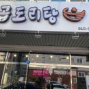 큰손 곱도리탕 이미지