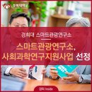 스마트관광연구소, 사회과학연구지원사업 대형 단계 선정
