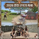 덕천꽃고래 | 2026년 33회 연천 구석기 축제