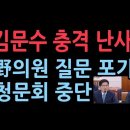 김문수, 한꺼번에 난사하자 야의원들 청문회 포기...위원장 중단 시켰다 성창경TV﻿ 이미지