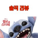 &lt;릴로 앤 스티치&gt; 감상 후기