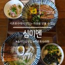 석촌호수 라멘 맛집 :: 잠실 송리단길 심미멘 후기 / 핫마제멘 강추!!