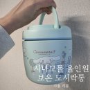 얌꼬마김밥 | 🍱[도시락통] 도시락통은 용도별로 쓰는 게 답, 올인원 시나모롤 보온 도시락통 & 얌박스 사용 후기