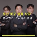 부산 북구 법률 상담 법무법인 구포 부산본점 상담료 및 예약 방법 안내