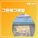 그린펫그루밍 이미지