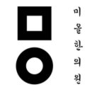 대구화병한의원 홧병치료 마음의 恨