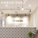 트윙클의원 이미지